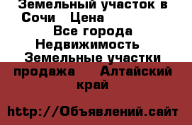 Земельный участок в Сочи › Цена ­ 300 000 - Все города Недвижимость » Земельные участки продажа   . Алтайский край